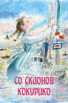 Аниме Со склонов Кокурико (2011)
