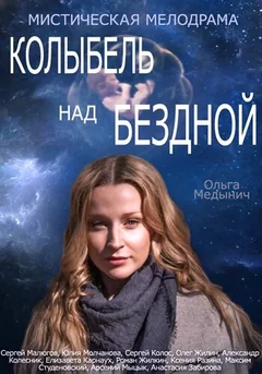 Сериал Колыбель над бездной (1 сезон)