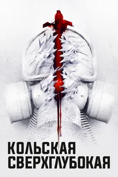 Фильм Кольская сверхглубокая (2020)