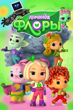 Мультсериал Команда Флоры (1-2 сезон)