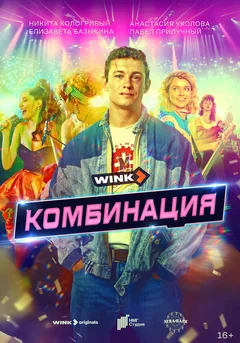 Сериал Комбинация (1 сезон)