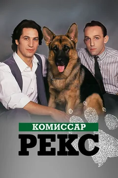 Сериал Комиссар Рекс (1-10 сезон)