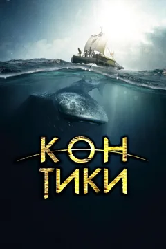 Фильм Кон-Тики (2012)