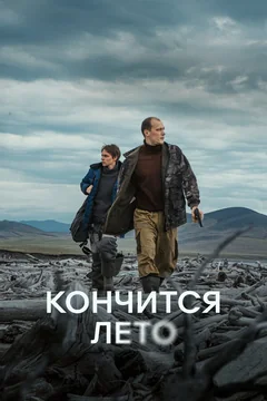 Фильм Кончится лето (2024)