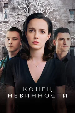 Сериал Конец невинности (1-2 сезон)