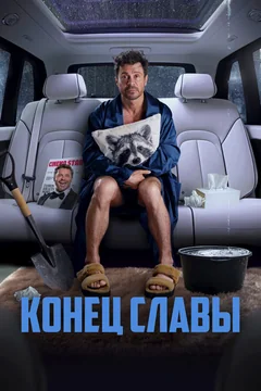 Фильм Конец славы (2023)