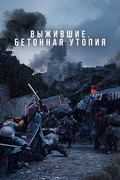 Фильм Выжившие. Бетонная утопия (2023)
