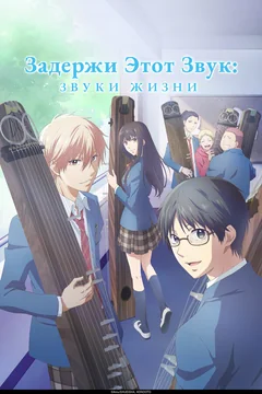 Аниме сериал Задержи этот звук: Звуки жизни (1-2 сезон)