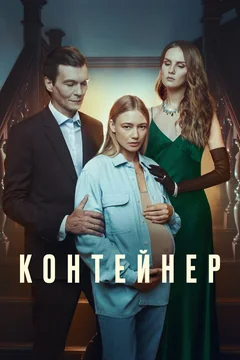 Сериал Контейнер (1-3 сезон)
