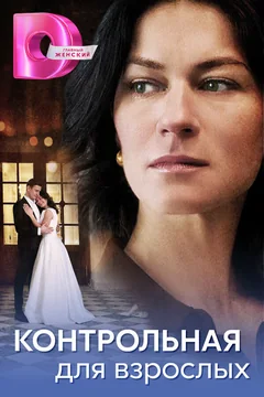 Сериал Контрольная для взрослых (1 сезон)