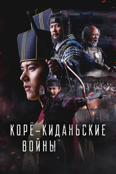 Сериал Корё-киданьские войны (1 сезон)