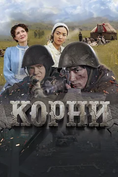 Фильм Корни (2024)
