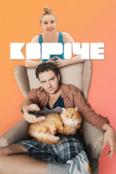 Сериал Короче (1-2 сезон)