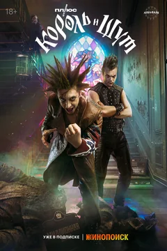 Сериал Король и Шут (1 сезон)