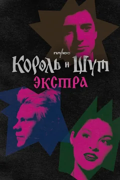 Сериал Король и Шут: Экстра (1 сезон)