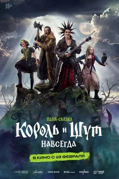 Фильм Король и Шут. Навсегда (2026)