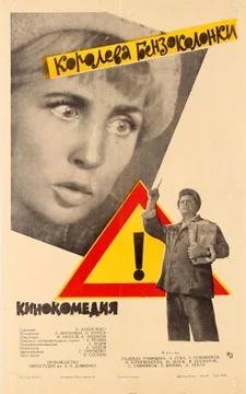 Фильм Королева бензоколонки (1962)