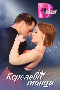 Сериал Королева танца (1 сезон)