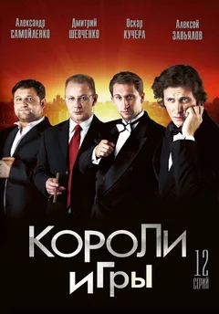 Сериал Короли игры (1 сезон)