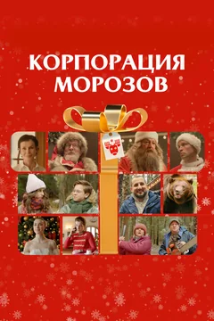 Фильм Корпорация Морозов (2023)