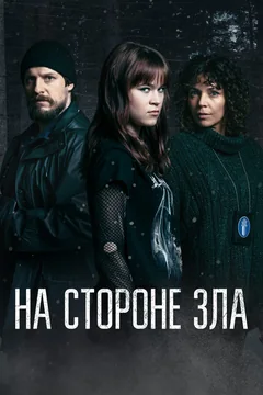 Сериал На стороне зла (1 сезон)