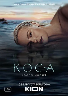 Сериал Коса (1 сезон)