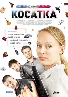 Сериал Косатка (1 сезон)