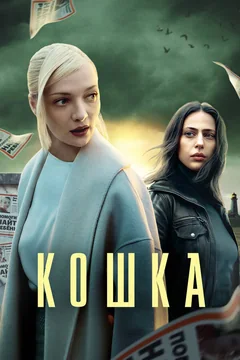 Сериал Кошка (1 сезон)
