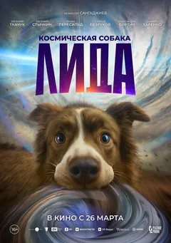 Фильм Космическая собака Лида (2026)