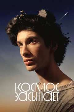Фильм Космос засыпает (2025)