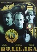 Фильм Подделка (1996)