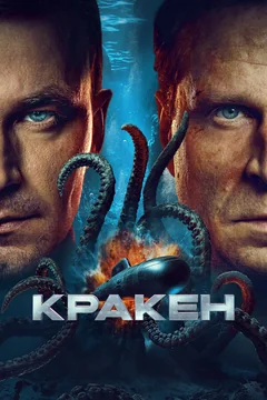 Фильм Кракен (2025)