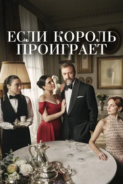 Сериал Если король проиграет (1-2 сезон)