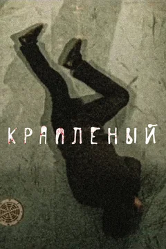 Сериал Крапленый (1 сезон)