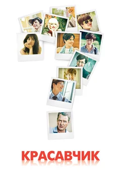 Сериал Красавчик (1 сезон)