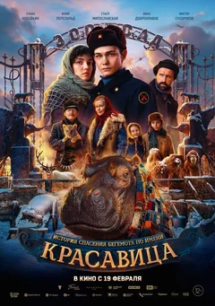 Фильм Красавица (2025)