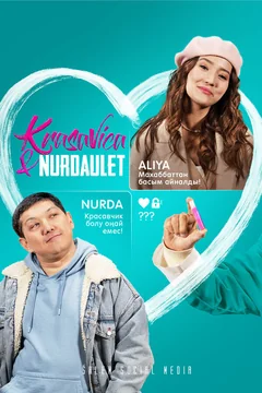 Сериал Красавица и Нурдаулет (1 сезон)