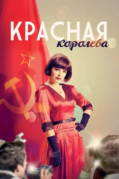 Сериал Красная королева (1 сезон)