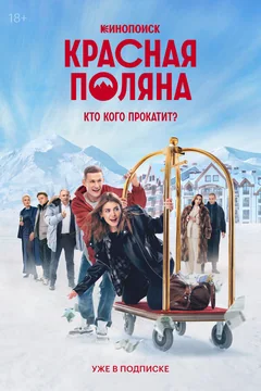 Сериал Красная Поляна (1 сезон)