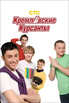 Сериал Кремлевские курсанты (1-2 сезон)