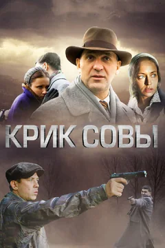 Сериал Крик совы (1 сезон)