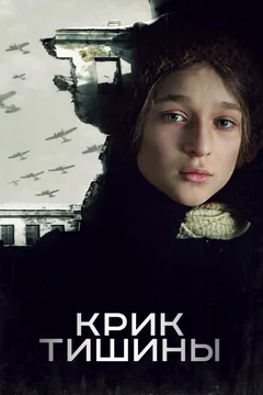 Фильм Крик тишины (2019)