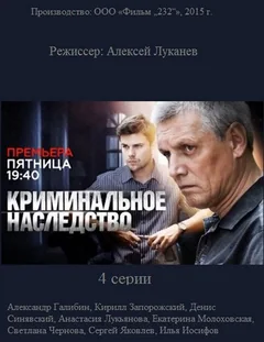 Сериал Криминальное наследство (1 сезон)