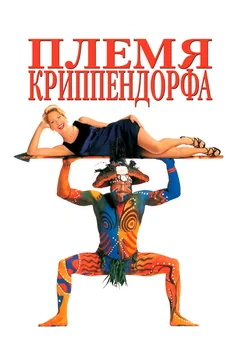 Фильм Племя Криппендорфа (1998)