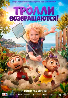 Мультфильм Тролли возвращаются! (2026)