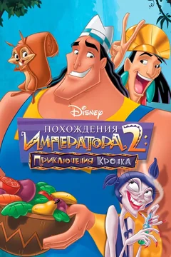 Мультфильм Похождения императора 2: Приключения Кронка (2005)