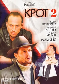 Сериал Крот 2 (1 сезон)