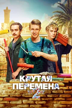 Сериал Крутая перемена (1 сезон)