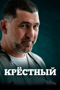 Сериал Крёстный (1 сезон)