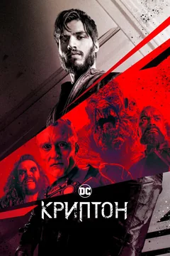 Сериал Криптон (1-2 сезон)